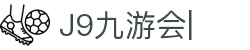 九游会(J9)中国官方网站JIUYOUHUI GAME